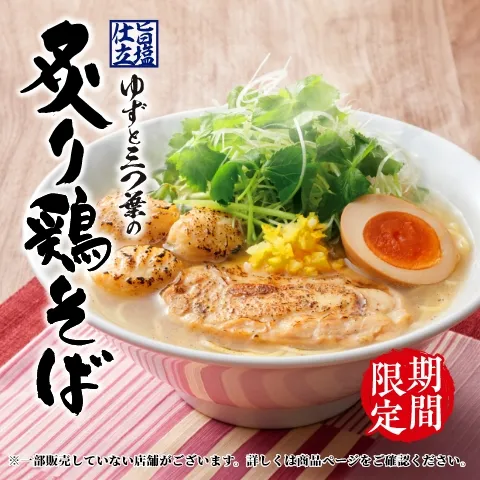 春期間限定の「旨塩仕立 ゆずと三つ葉の炙り鶏そば」を２月１日(木)より販売開始！