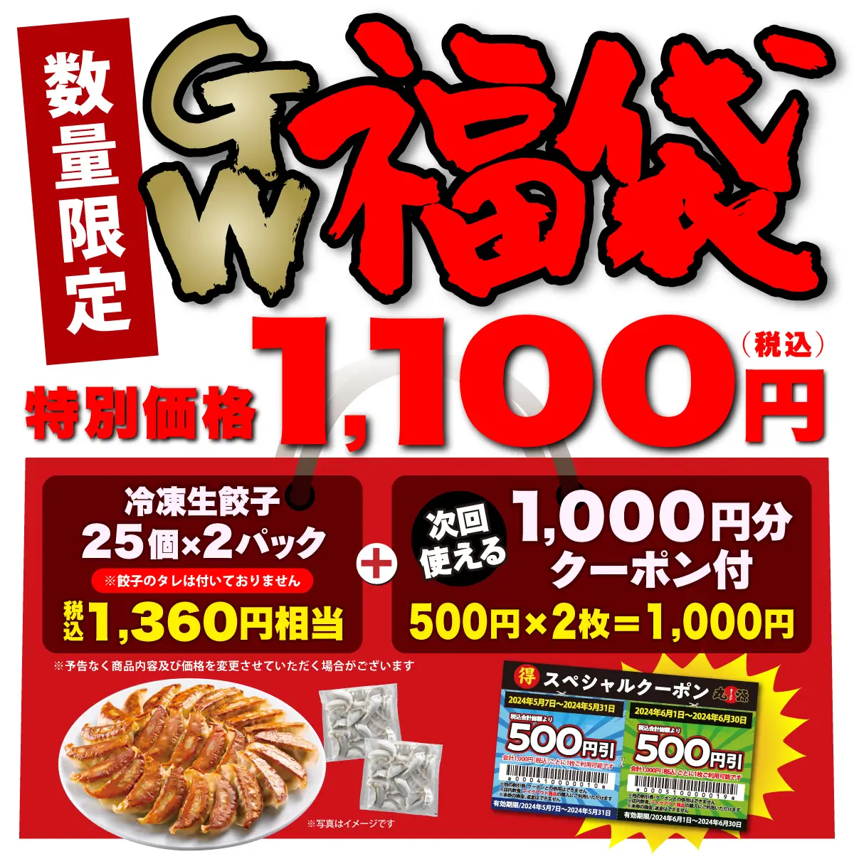 累計販売数82万セット突破！1,000円分のクーポン付き「丸源GW福袋」の予約受付開始！