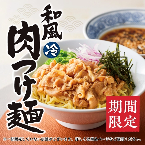 初夏期間限定の「和風肉つけ麺」を4月18日(木)より販売開始！