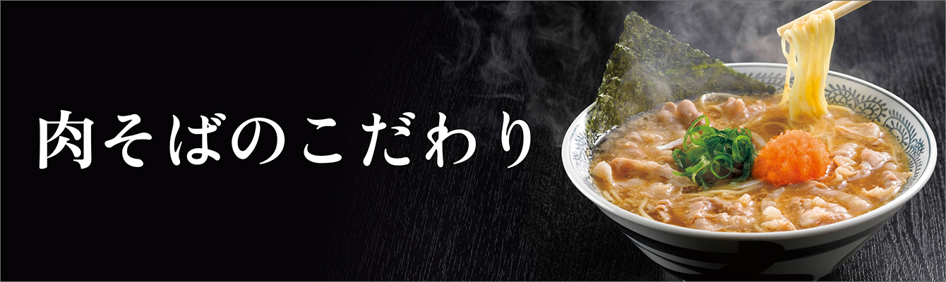 肉そばのこだわり
