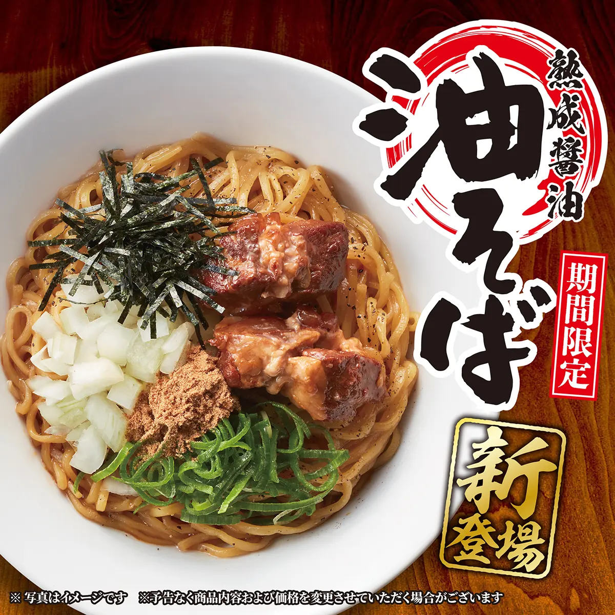 期間限定「熟成醤油 油そば」を5月29日(木)より発売開始!