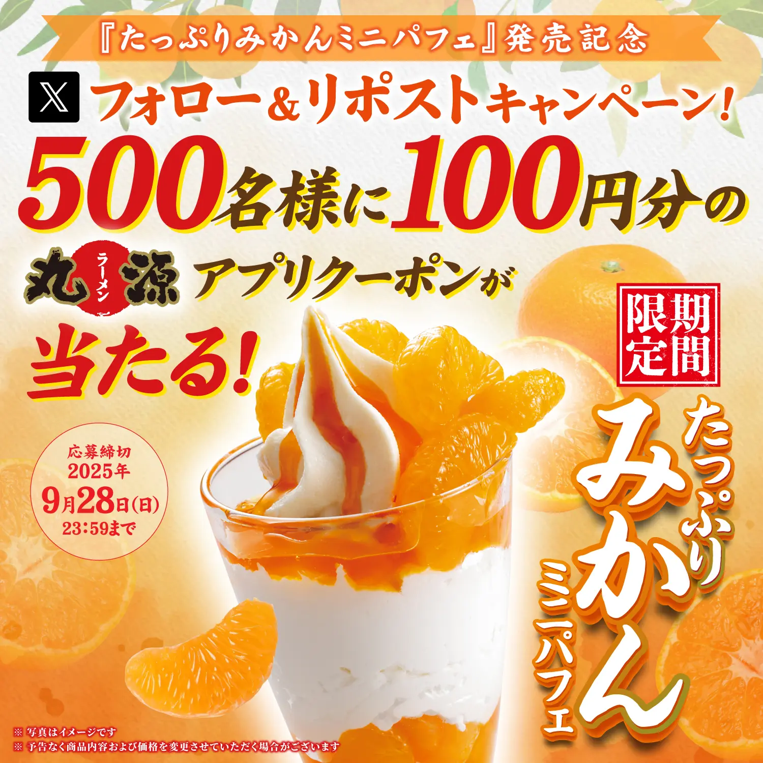 500名様に100円クーポンが当たる!<br>「たっぷりみかんミニパフェ販売記念! Xキャンペーン」開催!