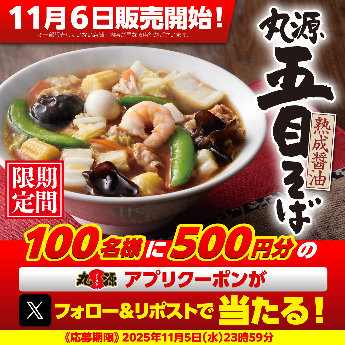 【X】丸源五目そば販売記念フォロー&リポストキャンペーン開催！