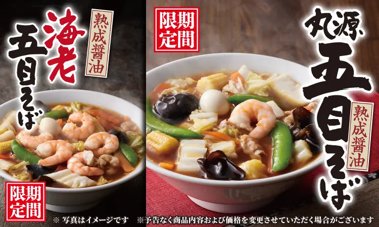 期間限定 熟成醤油五目そば 海老五目そば