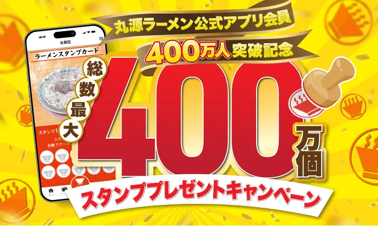 丸源ラーメン公式アプリ 400万個スタンププレゼントキャンペーン