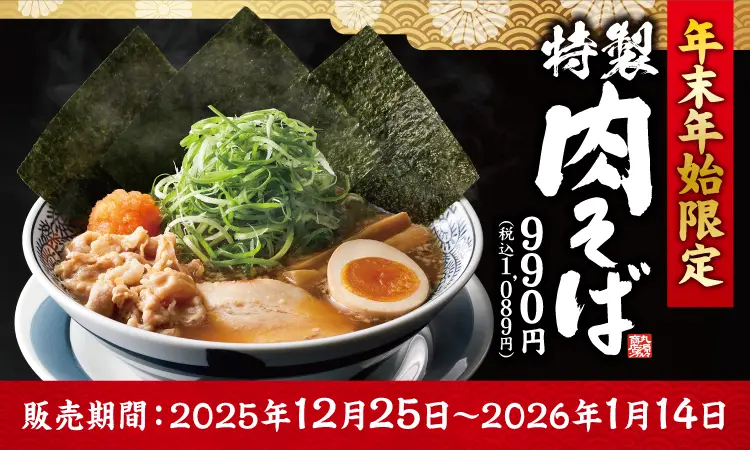 期間限定 特製肉そば