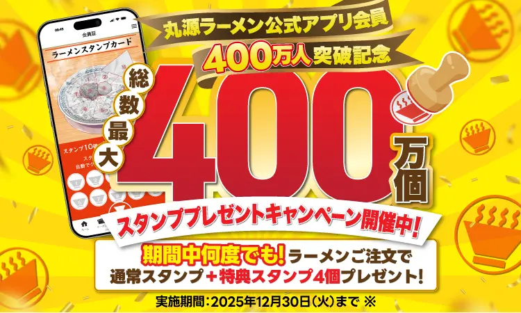 丸源ラーメン公式アプリ 400万個スタンププレゼントキャンペーン