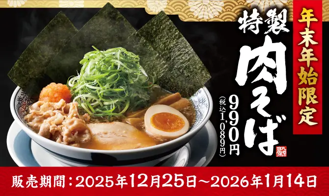 期間限定 特製肉そば