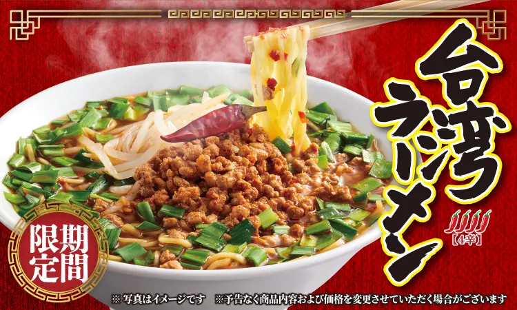 期間限定 台湾ラーメン