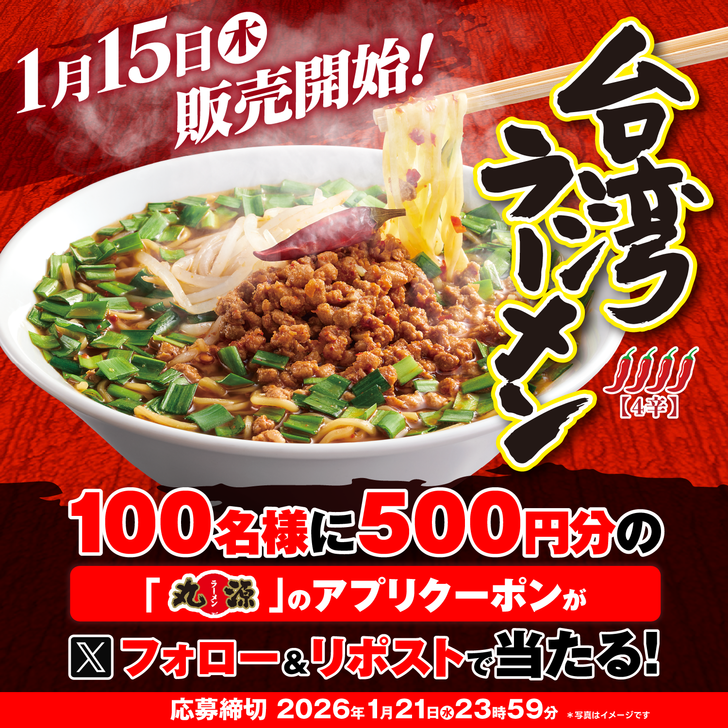 【X】台湾ラーメン販売記念フォロー&リポストキャンペーン開催！