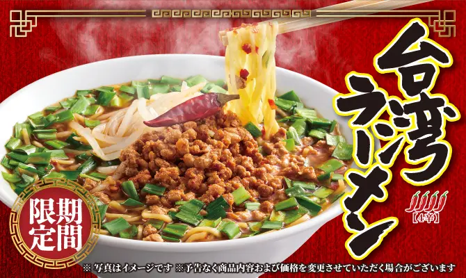 期間限定 台湾ラーメン