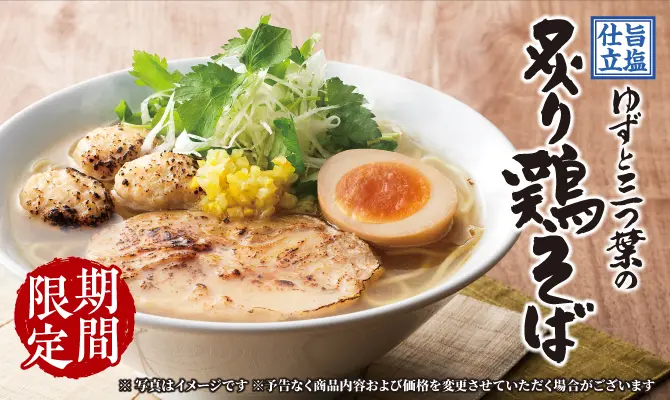 期間限定 炙り鶏そば