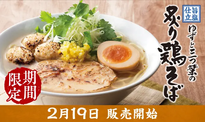 期間限定 炙り鶏そば