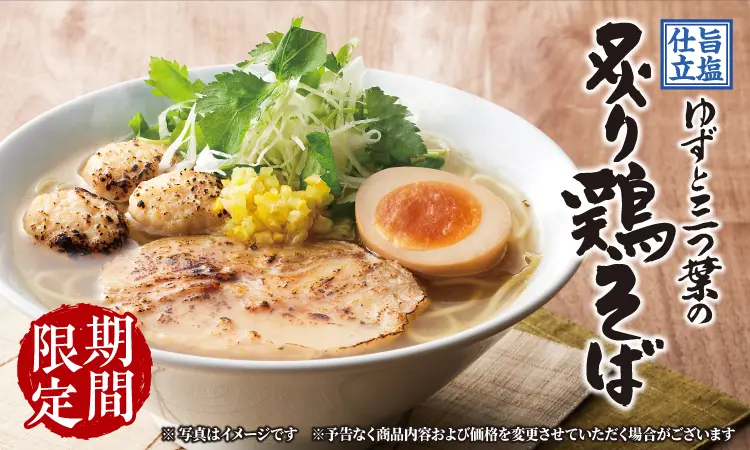 期間限定 炙り鶏そば