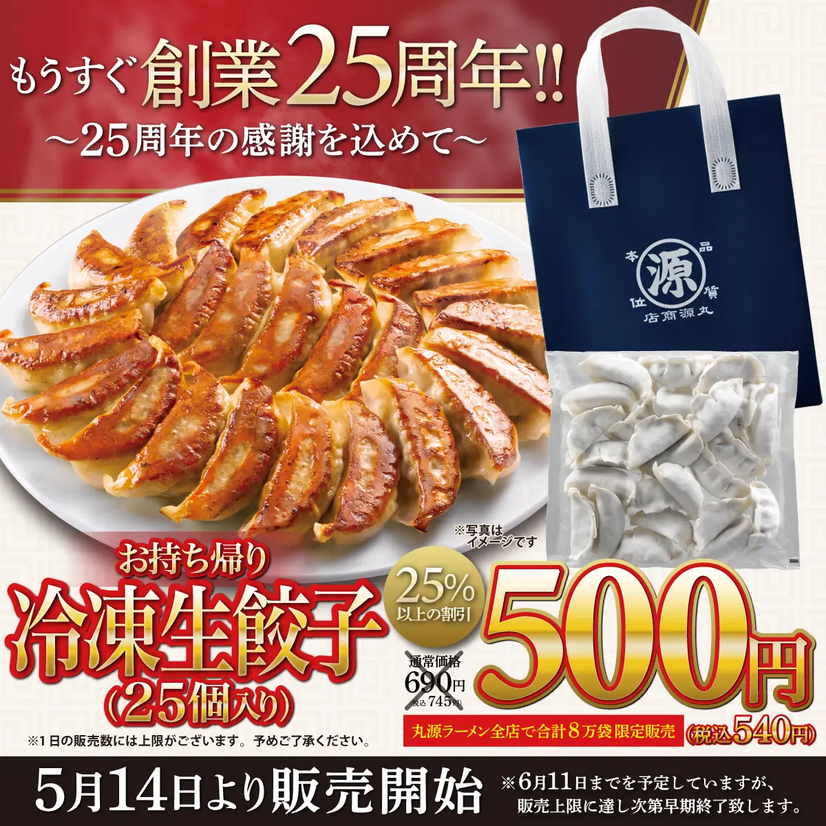 もうすぐ25周年】お持ち帰り「冷凍生餃子」が特別価格500円
