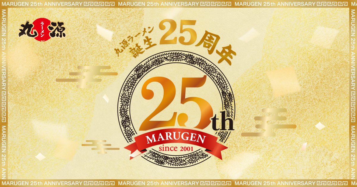 丸源ラーメン25周年 | 丸源大抽選会